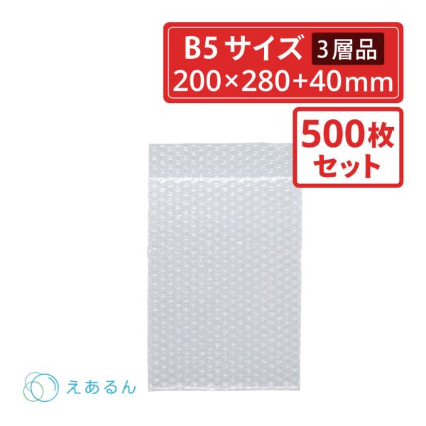 法人限定販売 えあるん袋 エアキャップ袋  B5サイズ 500枚セット（ぷちぷち・プチプチ・袋状・梱...