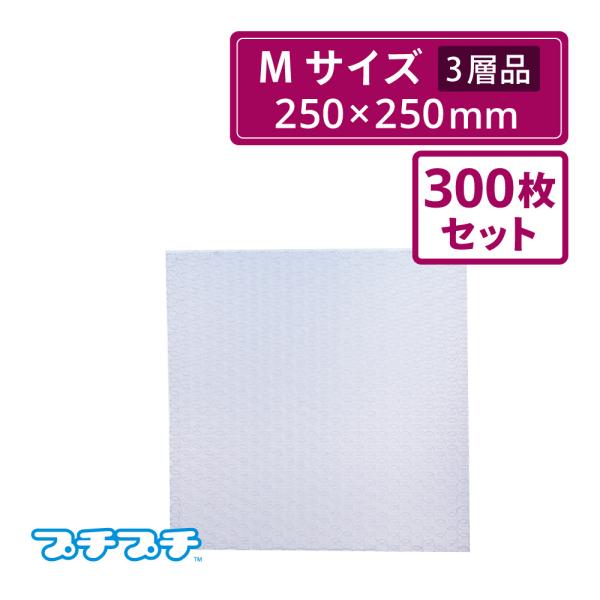 プチプチ袋 エアキャップ袋  Mサイズ 三層品 　250×250mm　 300枚セット（川上産業・袋...