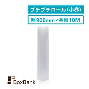プチプチシート（ロール・エアキャップ・エアパッキン） d36 900mm×10M 1巻 送料無料