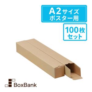 ボックスバンク ポスター カレンダー ダンボール 箱（紙管 紙筒）A1用