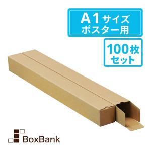 ポスター カレンダー ダンボール 箱（紙管 紙筒）A1用（60×60×619mm）100枚セット 段ボール 郵便 定形外 賞状