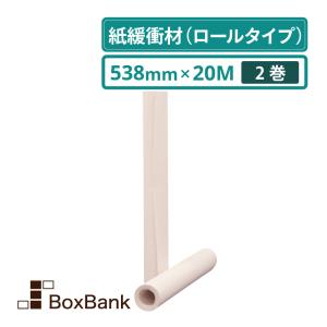 ボーカスペーパー 538mm×20m 2巻セット ボーガスペーパー 詰め紙 更紙 緩衝紙 ペットシート｜boxbank