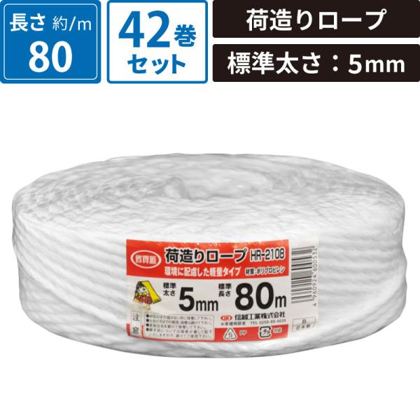 ボックスバンク 荷造りロープ 白 42巻セット 【標準太さ:5mm/長さ:80m】 信越工業株式会社...