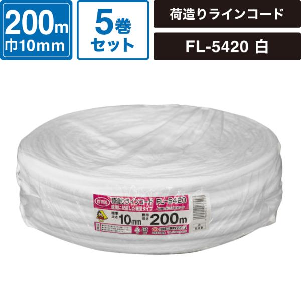 ボックスバンク 荷造りラインコード 白 5巻セット 【標準太さ:10mm/長さ:200m】 信越工業...