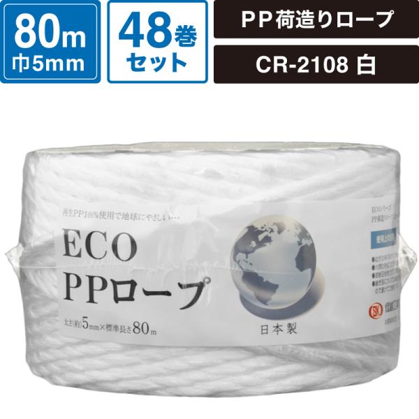 ボックスバンク エコシリーズ PP荷造りロープ 白 48巻セット 【標準太さ:5mm×長さ:80m】...