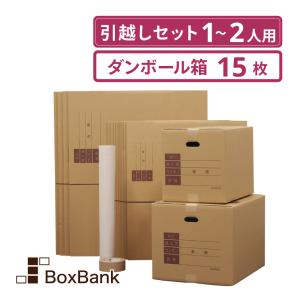 ダンボール 引越しセットS 1〜2人用 (ダンボール箱 15枚、緩衝紙、テープ)