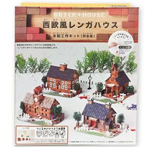工作キット 西欧風 レンガハウス 基本セット ブラウン 貯金箱 木 手作り アイスタジオ Cc 13 画材 ものづくりのアートロコ 通販 Yahoo ショッピング