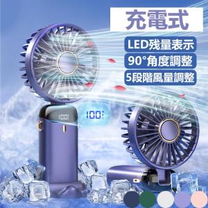 扇風機 充電式 コンパクト 屋外 アウトドア 熱中症 暑さ対策 小型 携帯扇風機 5段階風量調節 ミニ扇風機 ネックファン 静音 卓上扇風機 ハンディ扇風機 安い