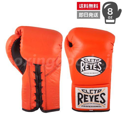 Reyes/レイジェス　プロ試合用ボクシンググローブ　８オンス　オレンジ