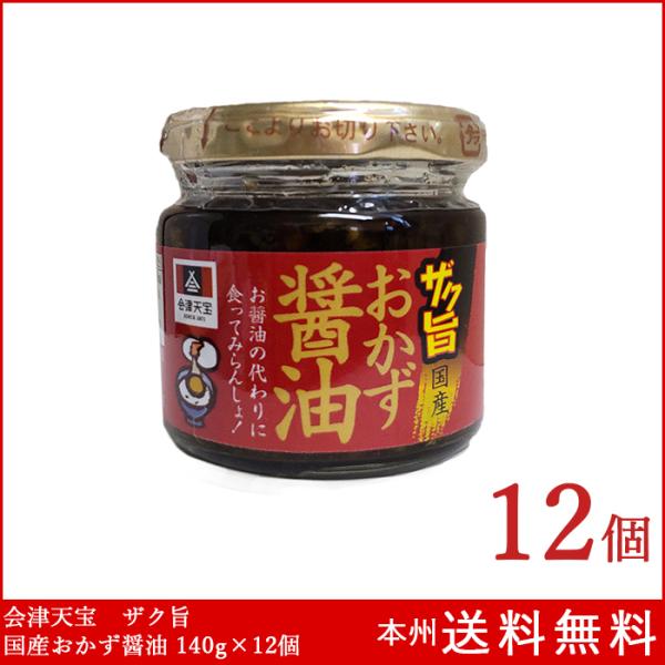 会津天宝 ザク旨 国産おかず醤油 140g×12個 国産野菜 万能しょうゆ 本州送料無料