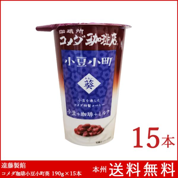 遠藤製餡 コメダ珈琲店 小豆小町 葵 190g×15本入