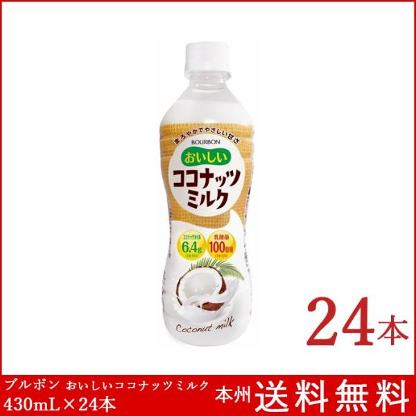 ココナッツミルク 430mL×24本 ブルボン おいしいココナッツミルク 飲料 飲み物