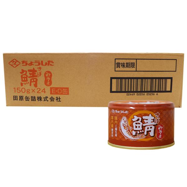 さば缶 味噌煮 150g×24個 鯖缶 鯖みそ煮 国内産 まとめ買い ちょうした 防災 保存食