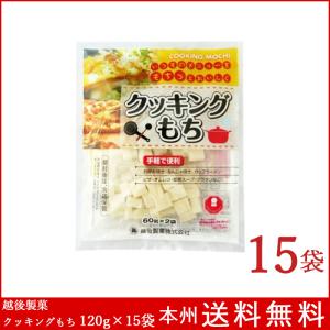 カット餅 クッキングもち 120g×15袋（1箱）越後製菓 国産米100% 本州送料無料｜boxmart