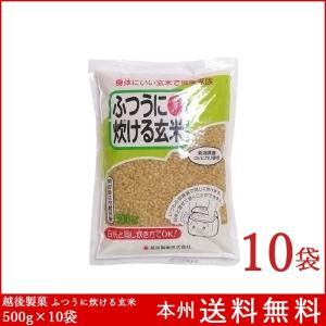 ふつうに炊ける玄米 500g×10袋 新潟県産コシヒカリ玄米100% 越後製菓 普通に炊ける玄米｜boxmart