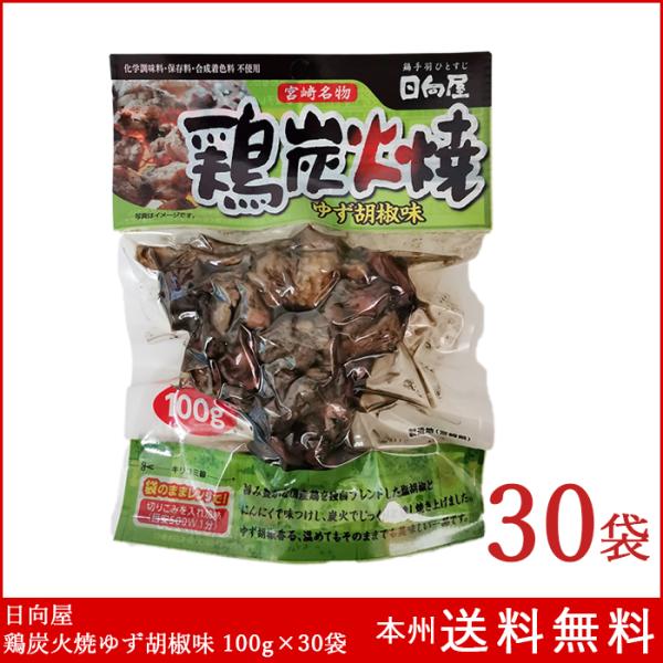日向屋 鶏炭火焼ゆず胡椒味 100g×30袋 国産親鶏 レトルト 宮崎名物