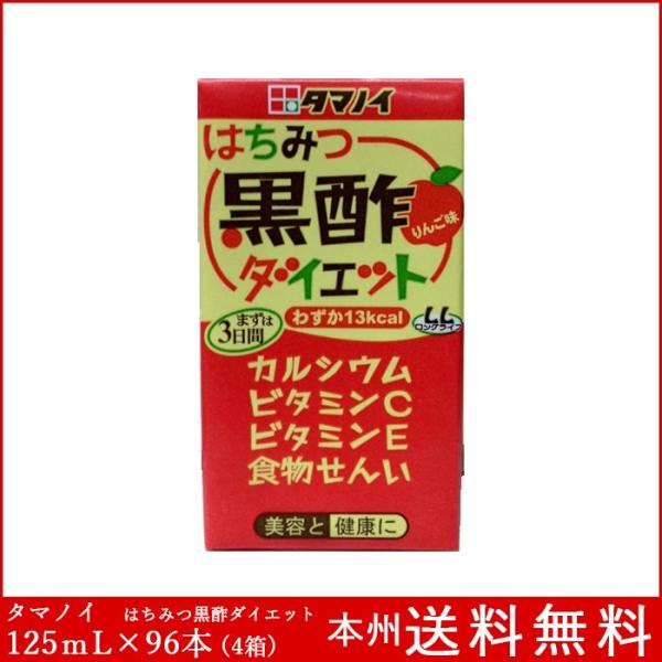 はちみつ黒酢ダイエット 125mL×96本(4箱) タマノイ