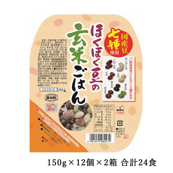 ほくほく豆の玄米ごはん 150g×12個×2箱 越後製菓 パックご飯 送料無料 新潟県産コシヒカリ使...