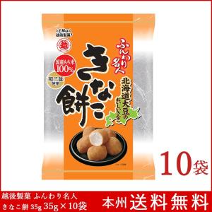 ふんわり名人 きなこ餅 35g×10袋 ミニサイズ 越後製菓 送料無料 米菓 新潟｜boxmart