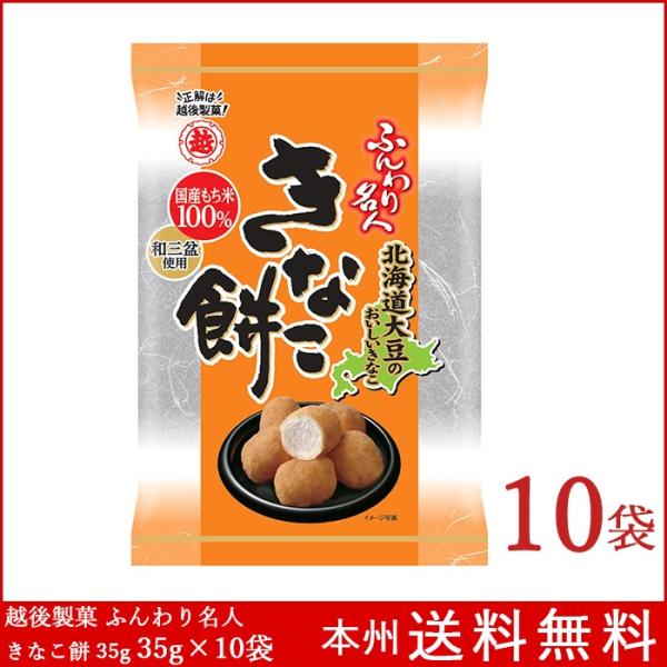 ふんわり名人 きなこ餅 35g×10袋 ミニサイズ 越後製菓 送料無料 米菓 新潟
