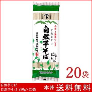 自然芋そば 250g×20袋 自然芋そば 送料無料 へぎそば 新潟 乾麺 蕎麦｜boxmart