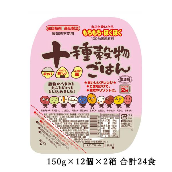 十種穀物ごはん 150g×12個×2箱 パックご飯 越後製菓 送料無料 新潟県産コシヒカリ玄米