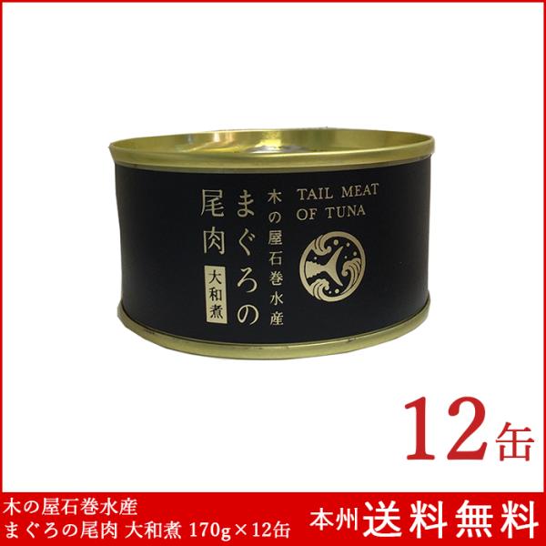 木の屋石巻水産 まぐろ尾肉 大和煮 170g×12個 鮪 缶詰 本州送料無料 防災 備蓄