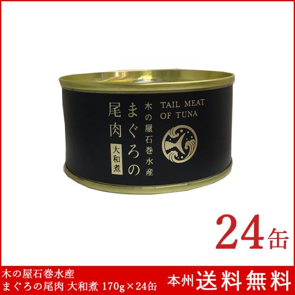 木の屋石巻水産 まぐろ尾肉 大和煮 170g×24個 鮪 缶詰 本州送料無料 防災 備蓄