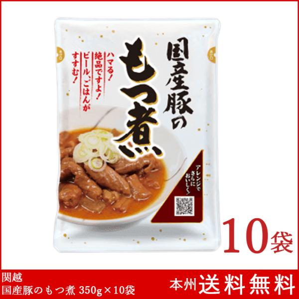 関越 国産豚のもつ煮 350g×10袋 レトルト もつ煮