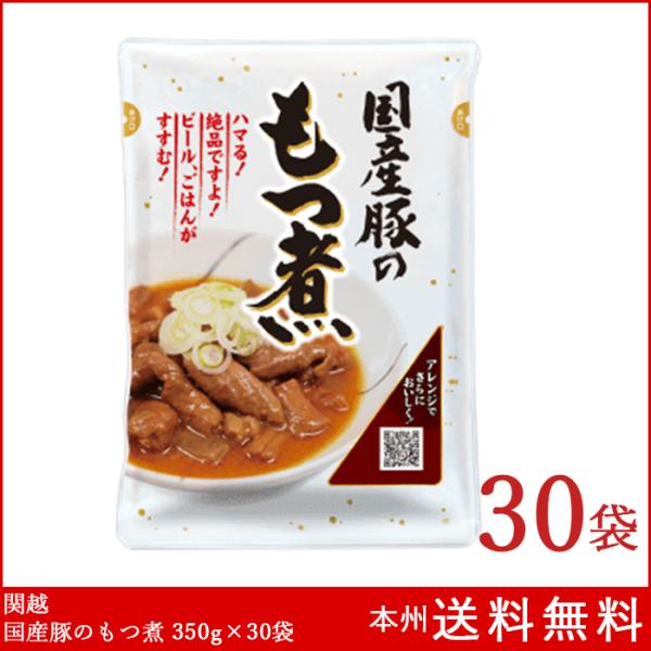 関越 国産豚のもつ煮 350g×30袋 レトルト もつ煮