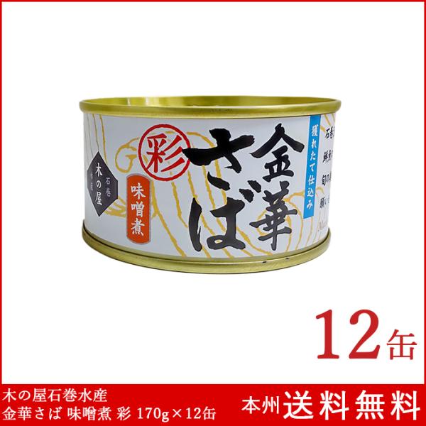 木の屋石巻水産 金華さば 味噌煮 彩 170g×12個 缶詰 防災 備蓄 本州送料無料