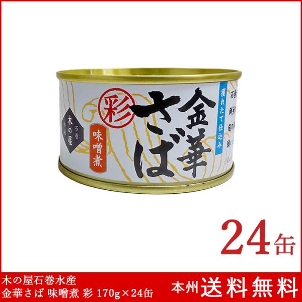 木の屋石巻水産 金華さば 味噌煮 彩 170g×24個 缶詰 防災 備蓄 本州送料無料