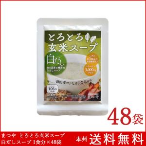 とろとろ玄米スープ 鰹と昆布と椎茸の白だしスープ 1食分×48袋 まつやの商品画像