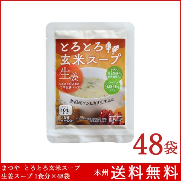 とろとろ玄米スープ わかめと白ごまのピリ辛生姜スープ 1食分×48袋 まつや