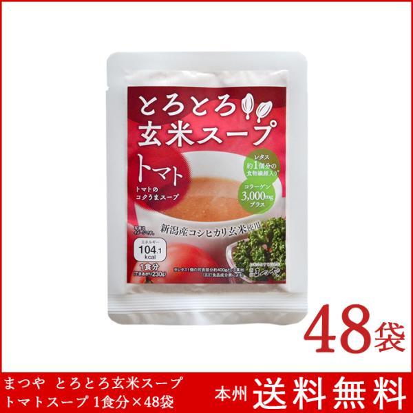 とろとろ玄米スープ トマトのコクうまスープ 1食分×48袋 まつや