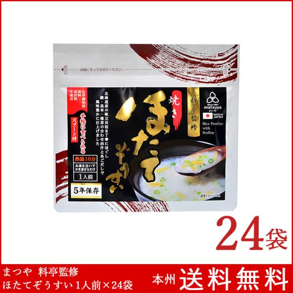 料亭監修 ほたてぞうすい 1人前×24袋 雑炊 備蓄 災害食 5年保存 本州送料無料