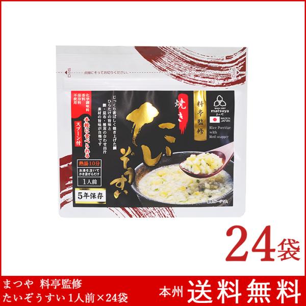 雑炊 料亭監修 たいぞうすい 1人前×24袋 備蓄 災害食 5年保存 本州送料無料