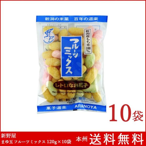 新潟米菓 フルーツミックス 120g×10袋 新野屋 国産米 送料無料