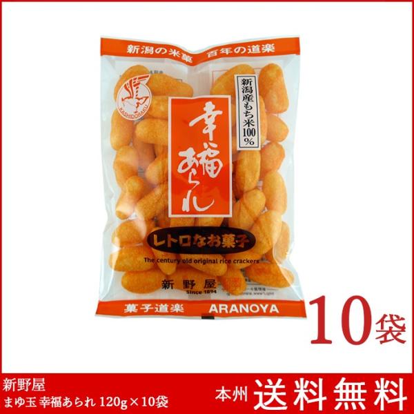 新潟米菓 幸福あられ 120g×10袋 新野屋 国産米 送料無料