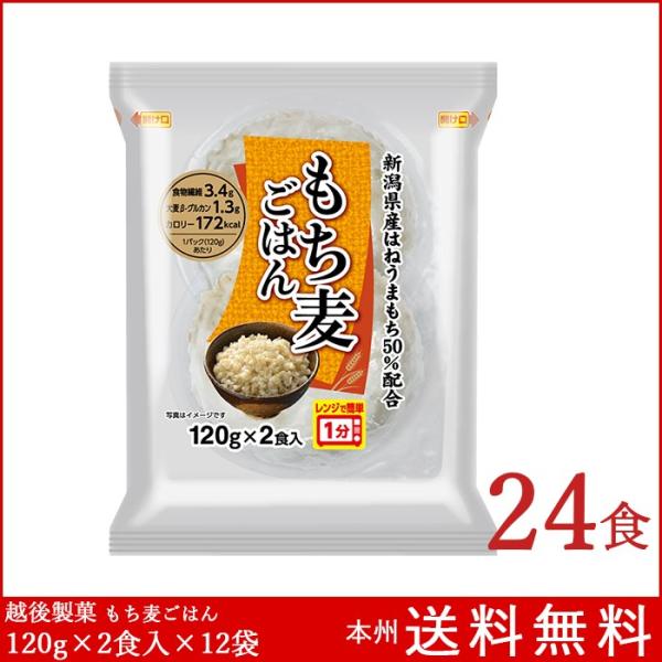 もち麦ごはん 1箱(120g×2食入×12袋) 越後製菓 レトルトご飯 国産原料100%
