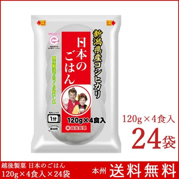 パックご飯 日本のごはん 120g×4食入×24袋 （4食入×12袋×2箱） 越後製菓 送料無料