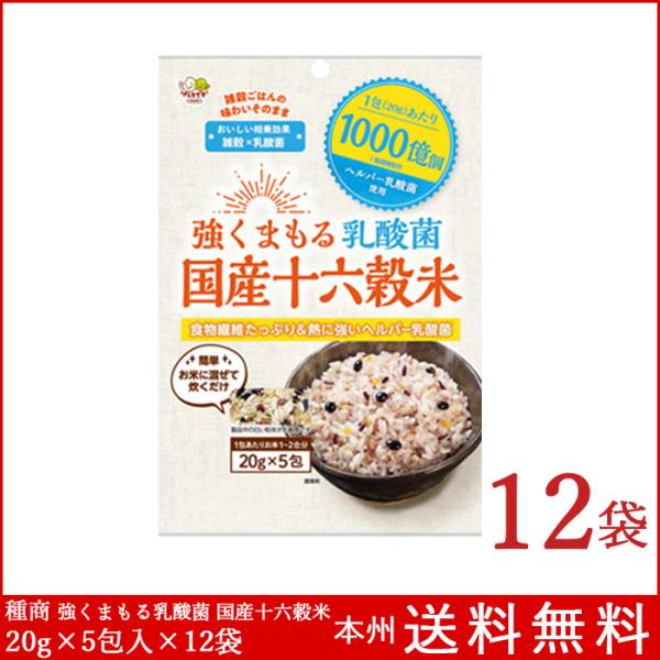 強くまもる乳酸菌 国産十六穀米 20g×5包入×12袋 種商 雑穀ごはん 国産 送料無料
