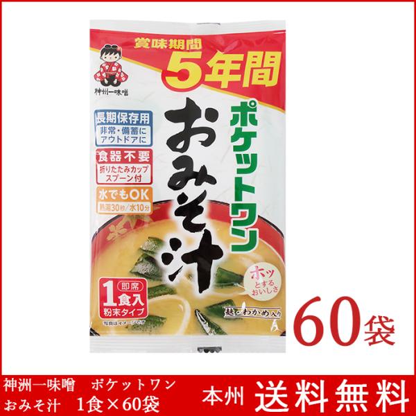 ポケットワン おみそ汁 1食×60袋 5年保存防災食 即席 みそ汁