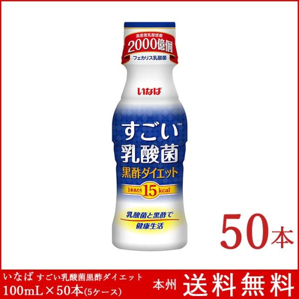 いなば すごい乳酸菌黒酢ダイエット 100mL×50本(5ケース) 新商品 乳酸菌ドリンク 飲料