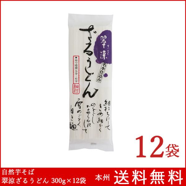 うどん 乾麺 翠涼ざるうどん 300g×12袋 自然芋そば ギフト 御中元