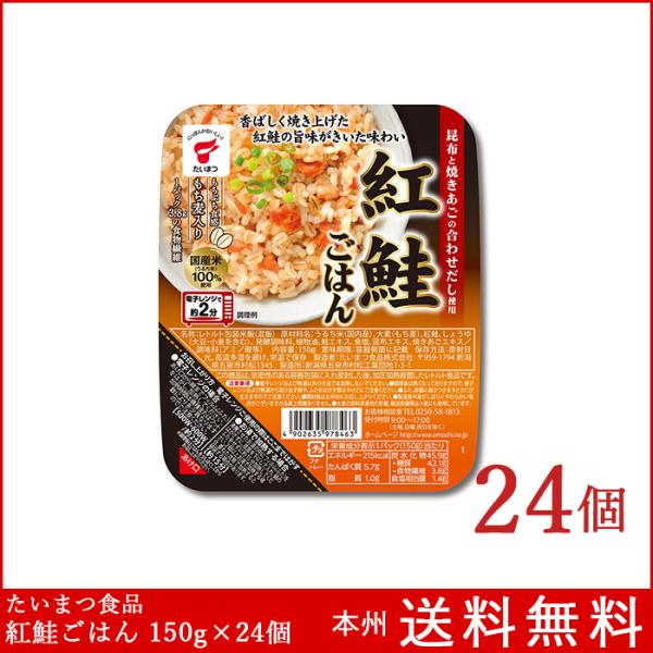 パックご飯 紅鮭ごはん 150g×24個 たいまつ食品 国産うるち米使用