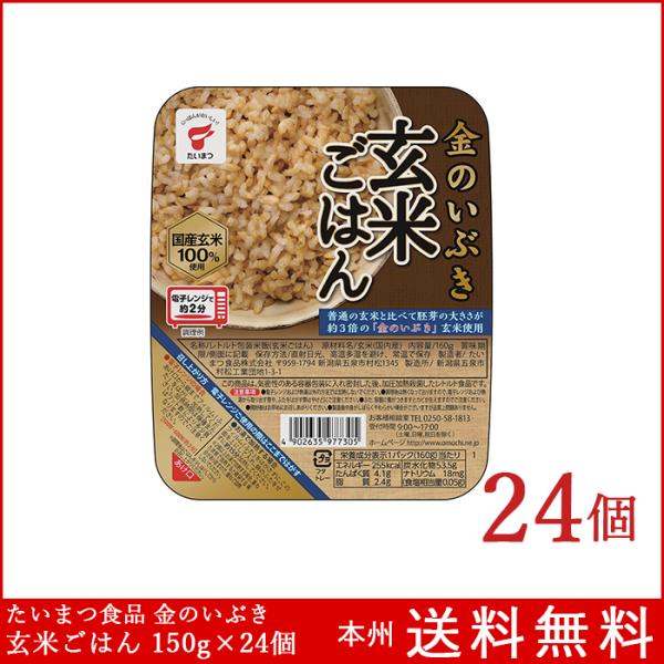 パックご飯 金のいぶき玄米ごはん 150g×24個 たいまつ食品 金のいぶき玄米100%使用