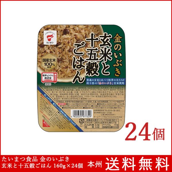 パックご飯 金のいぶき玄米と十五穀ごはん 160g×24個 金のいぶき玄米100%使用