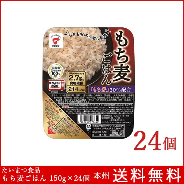 もち麦ごはん  150g×24個 たいまつ食品 国産うるち米使用 パックご飯