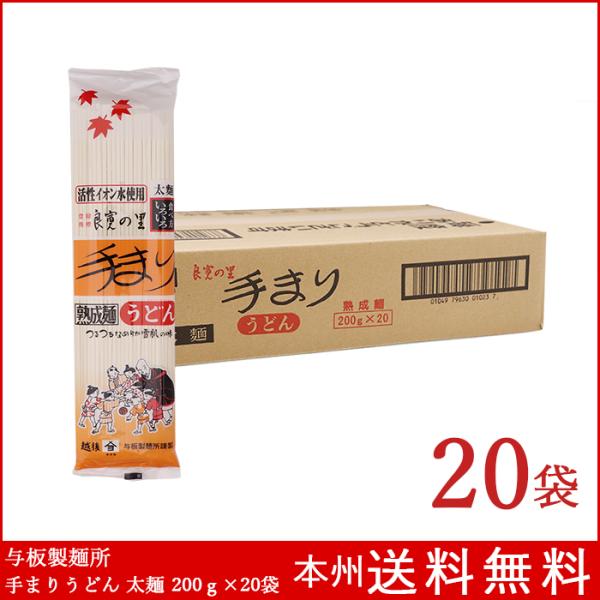 与板製麺所 手まりうどん 太麺 200g×20袋  ざるうどん うどん 乾麺 送料無料